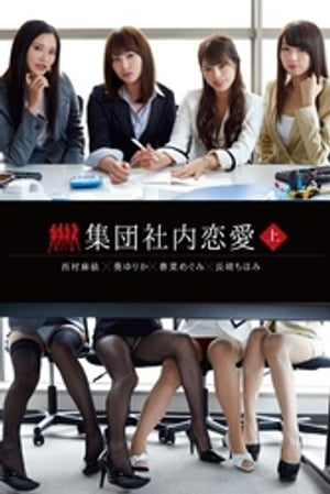 集団社内恋愛<上> 西村麻依 葵ゆりか 春菜めぐみ 長崎ちほみ cover